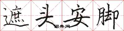 駱恆光遮頭安腳楷書怎么寫