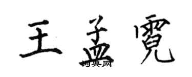 何伯昌王孟霓楷書個性簽名怎么寫