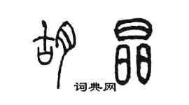 陳墨胡晶篆書個性簽名怎么寫