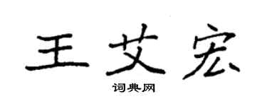 袁強王艾宏楷書個性簽名怎么寫