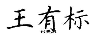 丁謙王有標楷書個性簽名怎么寫