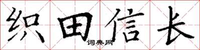 丁謙織田信長楷書怎么寫