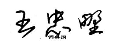 朱錫榮王忠野草書個性簽名怎么寫