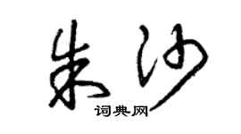 曾慶福朱沙草書個性簽名怎么寫