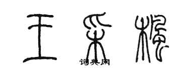 陳墨王采楓篆書個性簽名怎么寫