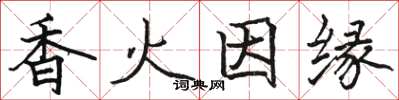 駱恆光香火因緣楷書怎么寫
