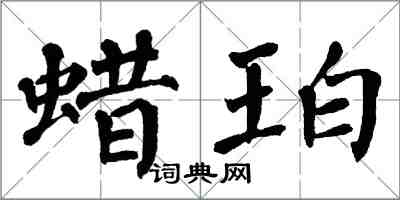 翁闓運蠟珀楷書怎么寫