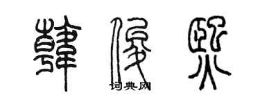 陳墨韓俊熙篆書個性簽名怎么寫