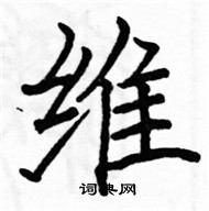 駱恆光寫的硬筆楷書維