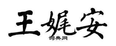 翁闓運王娓安楷書個性簽名怎么寫