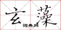 黃華生玄藻楷書怎么寫
