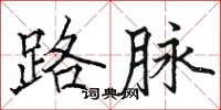 駱恆光路脈楷書怎么寫