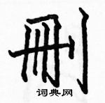 蛉草書怎么寫好看_蛉硬筆草書書法_蛉鋼筆草書字帖