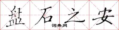 黃華生盤石之安楷書怎么寫