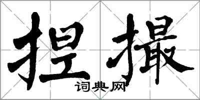 翁闓運捏撮楷書怎么寫