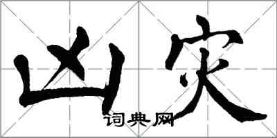 翁闓運凶災楷書怎么寫