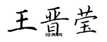 丁謙王晉瑩楷書個性簽名怎么寫