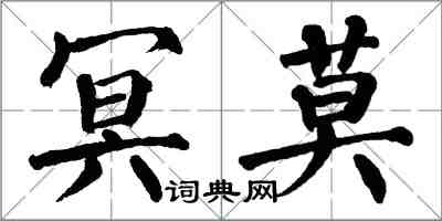 翁闓運冥莫楷書怎么寫