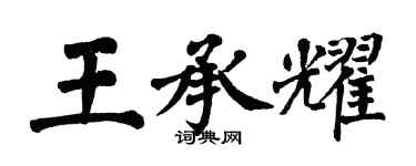 翁闓運王承耀楷書個性簽名怎么寫