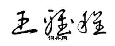 曾慶福王雅程草書個性簽名怎么寫