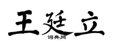 翁闓運王廷立楷書個性簽名怎么寫