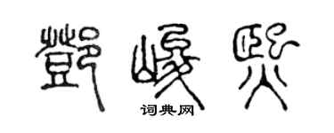 陳聲遠鄧峻熙篆書個性簽名怎么寫