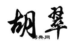 胡問遂胡翠行書個性簽名怎么寫