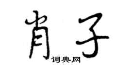 曾慶福肖子行書個性簽名怎么寫