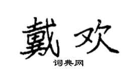 袁強戴歡楷書個性簽名怎么寫