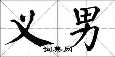 翁闓運義男楷書怎么寫