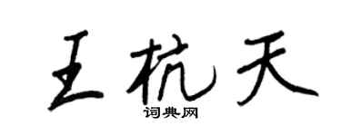 王正良王杭天行書個性簽名怎么寫