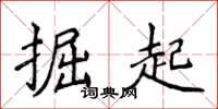 侯登峰掘起楷書怎么寫