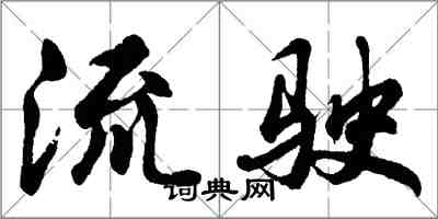 胡問遂流駛行書怎么寫