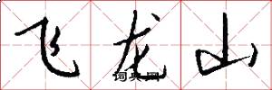 飛龍山怎么寫好看