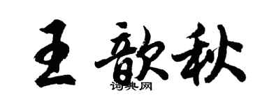 胡問遂王歆秋行書個性簽名怎么寫