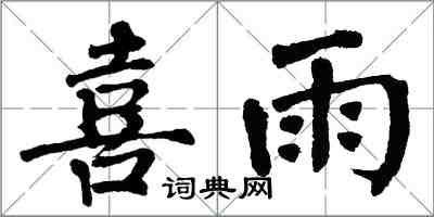 翁闓運喜雨楷書怎么寫