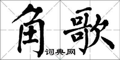 翁闓運角歌楷書怎么寫