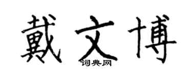 何伯昌戴文博楷書個性簽名怎么寫