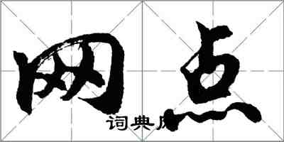 胡問遂網點行書怎么寫