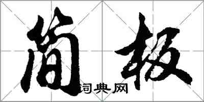 胡問遂簡板行書怎么寫