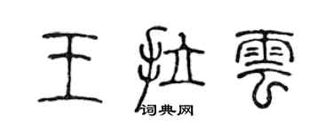 陳聲遠王拉雲篆書個性簽名怎么寫