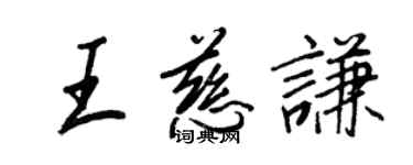 王正良王慈謙行書個性簽名怎么寫