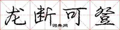龐中華龍斷可登行書怎么寫