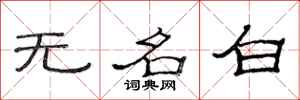范連陞無名白隸書怎么寫