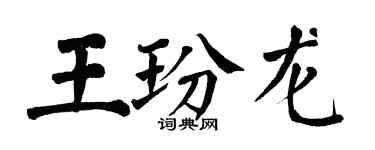 翁闓運王玢龍楷書個性簽名怎么寫