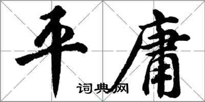 胡問遂平庸行書怎么寫