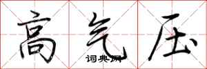 荊霄鵬高氣壓行書怎么寫