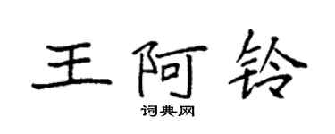 袁強王阿鈴楷書個性簽名怎么寫