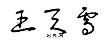 曾慶福王天雪草書個性簽名怎么寫