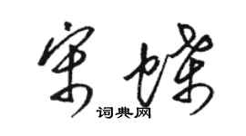 駱恆光宋蝶草書個性簽名怎么寫